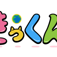 『地球大好き！きっくん』ロゴ