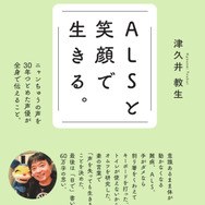 津久井教生『ALSと笑顔で生きる。声を失った声優の「工夫ファクトリー」』（講談社）