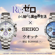 Re:ゼロから始める異世界生活 × セイコー ウオッチ