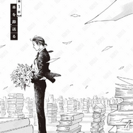 第1話「本を葬送（おく）る」冒頭試し読み1