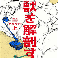 『怪獣を解剖する』