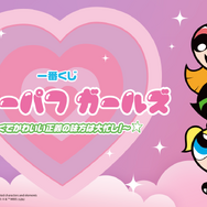 一番くじ パワーパフ ガールズ ～強くてかわいい正義の味方は大忙し！～
