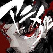 原作者お祝いイラスト