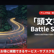 頭文字D Battle Stageの配信情報まとめ