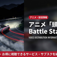 頭文字D Battle Stage2の配信情報まとめ