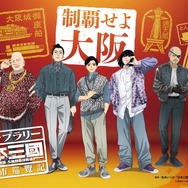 TVアニメ『日本三國』スタンプラリー「日本三國 - 四都市巡覧記 -」第1弾・大阪府は2026年4月28日から開始