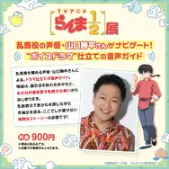 「TVアニメ『らんま1/2』展」乱馬役の声優・山口勝平さんがナビゲートする音声ガイド