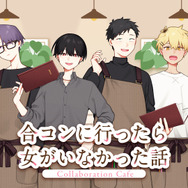 『合コンに行ったら女がいなかった話』Collaboration Cafe　東京＆大阪で開催