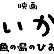 『映画ちいかわ 人魚の島のひみつ』ロゴ