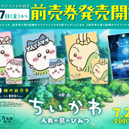 『映画ちいかわ 人魚の島のひみつ』ムビチケ