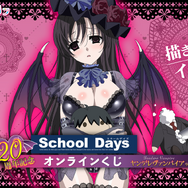 『School Days』オンラインくじ