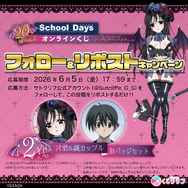 『School Days』オンラインくじ