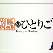 『薬屋のひとりごと』