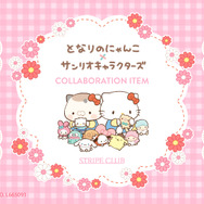 STRIPE CLUB『サンリオキャラクターズ×となりのにゃんこ』