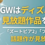 ディズニー映画はディズニープラスで見放題！ 無料で見る方法も紹介