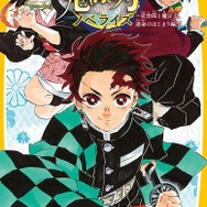 『鬼滅の刃 ノベライズ～炭治郎と禰豆子、運命のはじまり編～』（集英社みらい文庫）