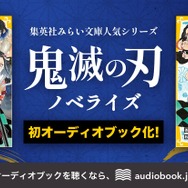 『鬼滅の刃 ノベライズ』初オーディオブック化！