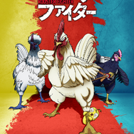 「ニワトリ・ファイター」ビジュアル