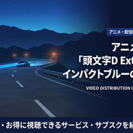 アニメ「頭文字D Extra Stage インパクトブルーの彼方に・・・」の配信情報まとめ