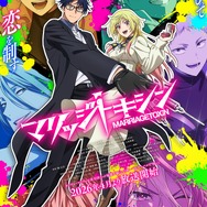 春アニメ『マリッジトキシン』メインビジュアル
