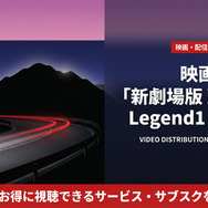 新劇場版 頭文字D Legend1 -覚醒-の配信情報まとめ