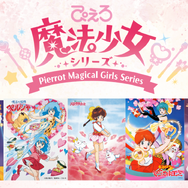 ぴえろ魔法少女シリーズ