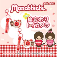 絵変わりトイカメラ モンチッチ