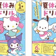 『サンリオキャラクターズといっしょに！　夏休みドリル』
