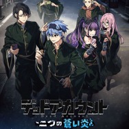 『デッドアカウント』二つの蒼い炎