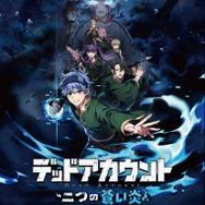 『デッドアカウント』二つの蒼い炎