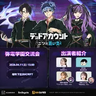「ゲームショーケース『弥電学園交流会』」