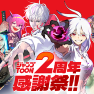 ジャンプTOON 2周年感謝祭