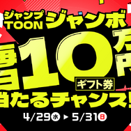 ジャンプTOON 2周年感謝祭