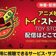 映画「トイ・ストーリー2」　配信情報