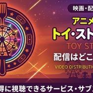 映画「トイ・ストーリー4」配信情報