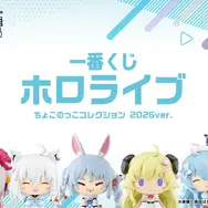 一番くじ ホロライブ ちょこのっこコレクション 2026ver.