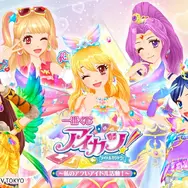 一番くじ アイカツ！～私のアツいアイドル活動！～