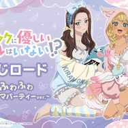 くじロードONLINE「アニメ『オタクに優しいギャルはいない!?』くじロード ～ふわふわパジャマパーティーver.～」2026年4月24日より発売