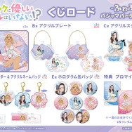 くじロードONLINE「アニメ『オタクに優しいギャルはいない!?』くじロード ～ふわふわパジャマパーティーver.～」賞品ラインナップ