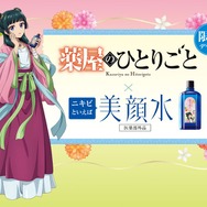 「明色美顔水『薬屋のひとりごと』コラボデザイン」