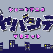 「まじめにヤバシティ」ショートギャグアニメ
