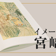 連載「イメージボードでよむ宮崎駿の世界」