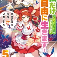 「世界最強の魔女、始めました　～私だけ『攻略サイト』を見れる世界で自由に生きます～」原作小説5巻書影