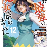 「世界最強の魔女、始めました　～私だけ『攻略サイト』を見れる世界で自由に生きます～」マンガ12巻書影
