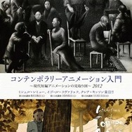 『コンテンポラリーアニメーション入門』～現代短編アニメーションの見取り図～2012