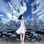 各国映画賞受賞の3DCGアニメ「ねむれ思い子 空のしとねに」下北沢にて公開決定