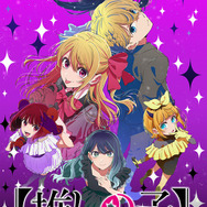 『【推しの子】』第3期 キービジュアル（C）赤坂アカ×横槍メンゴ／集英社・【推しの子】製作委員会