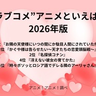 [“ラブコメ”アニメといえば？ 2026年版]第1位～第5位を一気に見る