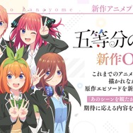 『五等分の花嫁』新作OVA制作告知