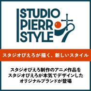 「スタジオぴえろスタイル」